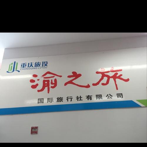 国际旅行社有限公司_重庆远方国际旅行社有限公司
